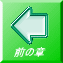前の章