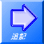 追記