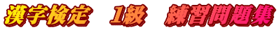漢字検定　１級　練習問題集