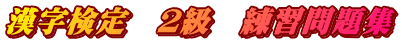 漢字検定　２級　練習問題集