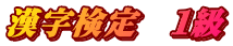漢字検定　１級