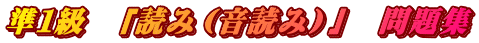 準１級　「読み（音読み）」　問題集