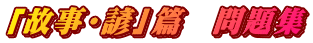 「故事・諺」篇　問題集