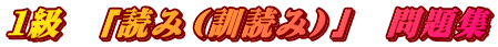 １級　「読み（訓読み）」　問題集