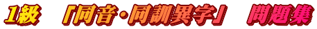 １級　「同音・同訓異字」　問題集