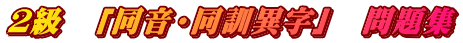 ２級　「同音・同訓異字」　問題集
