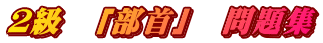 ２級　「部首」　問題集
