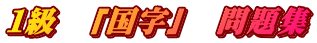 １級　「国字」　問題集