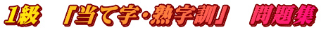 １級　「当て字・熟字訓」　問題集