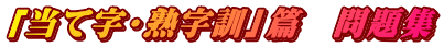 「当て字・熟字訓」篇　問題集
