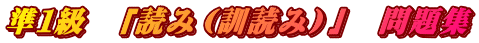 準１級　「読み（訓読み）」　問題集