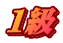 １級