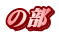 の部