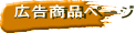 広告商品ページ