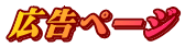 広告ページ